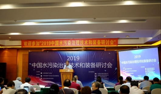 我司受邀參加2019年中國水污染治理技術(shù)和裝備研討會(huì)并發(fā)表精彩演講