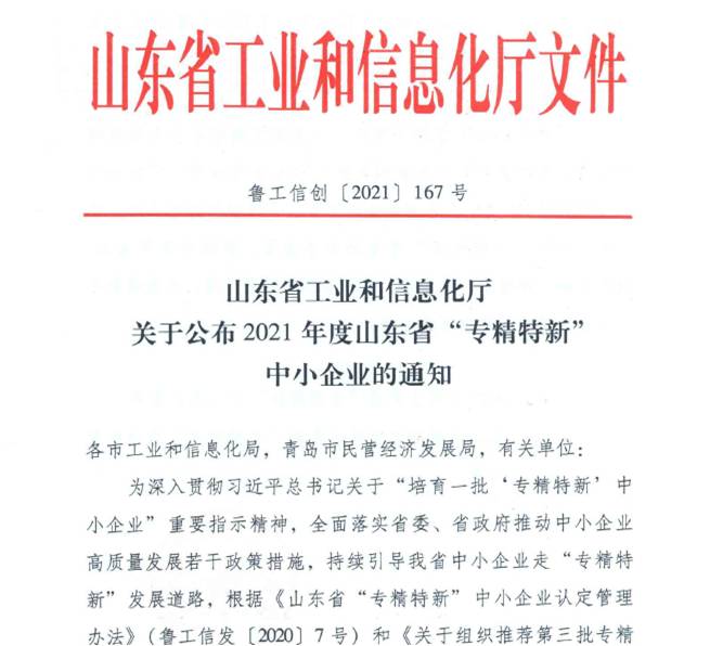 喜報(bào)！熱烈祝賀我司通過(guò)山東省“專(zhuān)精特新”中小企業(yè)審核
